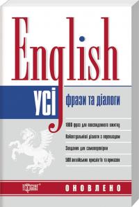 English. Усі фрази та діалоги 978-966-939-625-9