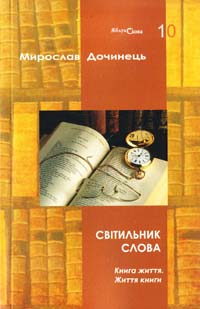 Дочинець Мирослав Світильник слова. Книга життя. Життя книги 978-966-8269-36-8