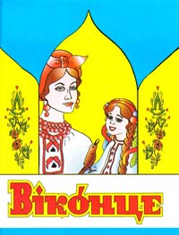 О.В. Єрошкіна, Н.М. Сорокун, Н.М. Тихоненко Віконце