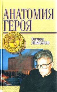 Лимонов Эдуард Анатомия Героя 5-88590-882-6