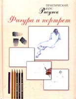 Рисунок. Фигура и портрет 978-5-17-063364-7, 978-5-271-26203-6, 84-494-2714-2