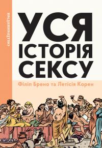 Брено Філіп Уся історія сексу 9786178149017