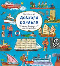 Мітгуч Алі Довкола корабля 978-966-10-5795-0