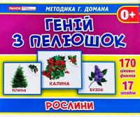 Геній з пелюшок.