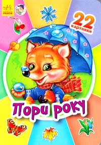 22 картинки. Пори року. (картонка) 978-966-746-946-7