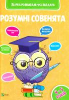 Розумні совенята Збірка розвиваючих завдань 4-5 років 978-966-942-039-8