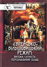 Єврейсько-більшовицький режим: витоки, сутність, персональний склад 966-608-518-6