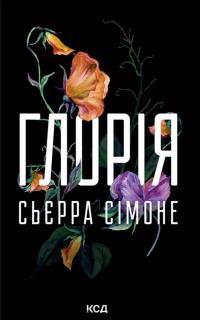 Сімоне Сьєрра Глорія (Священник #2.5) 978-617-15-1738-7