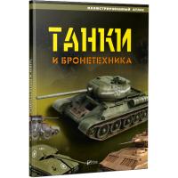 Танки и бронетехника 978-617-690-999-6