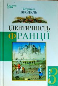 Бродель Фернан Ідентичність Франції. Книга 3. Люди і речі 978-966-2355-77-2