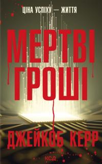 Керр Джейкоб Мертві гроші 978-617-15-1783-7