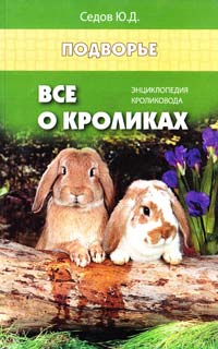 Седов Ю. Все о кроликах : энциклопедия кроликовода 978-5-222-19789-9