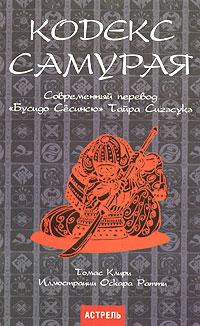 Томас Клири Кодекс самурая: современный перевод 