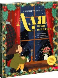 Марен Т'єльта Ту Аля чекає на Різдво. Адвент-книга для кожного, хто вірить у диво 9786178387341