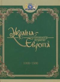  Україна-Європа: Хронологія розвитку 1000-1500 978-966-1658-07-2