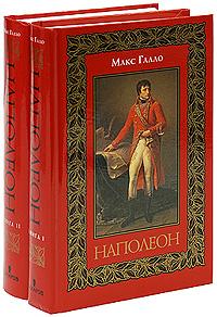 Макс Галло Наполеон (комплект из 2 книг) 978-5-8159-0845-1