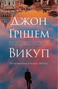 Грішем Джон Викуп 978-966-948-920-3