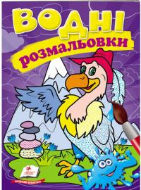 Водні розмальовки (гриф) 978-966-947-337-0