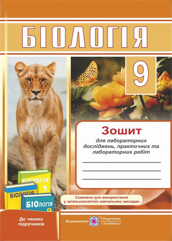 Зошит для лабораторних та практичних робіт з біології 9 клас міщук гдз