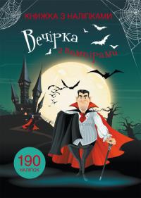 Книжка з наліпками. Вечірка з вампірами 978-966-936-981-9