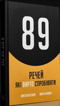 Анастасія Ісакій , Марія Попович 89 речей, які варто зробити 978-617-6925-64-4