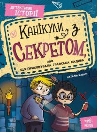 Кавун Наталія Канікули з секретом, або Що приховувала графська садиба 9786170987167