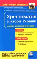 Воропаєва В. Хрестоматія з історії України: Практичний довідник (за всією шкільною програмою) 978-966-2342-00-0