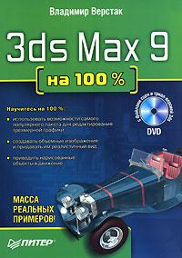 Владимир Верстак 3ds Max 9 на 100% (+ DVD-ROM) 978-5-469-01655-7