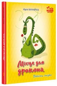 Винничук Юрій Місце для дракона 978-617-629-605-8