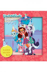  Казки на ніч. Enchantimals. Вечірка-сюрприз 978-966-943-612-2