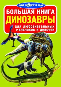 Завязкин Олег Большая книга. Динозавры 978-966-936-067-0
