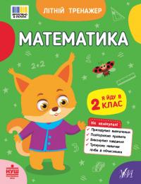 Клімішена О. А., Собчук О. С. Літній тренажер — Математика. Я йду в 2 клас 978-617-544-437-5