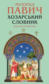 Павич Мілорад Хозарський словник. Жіночий примірник (Зібрання творів) 9786178631437