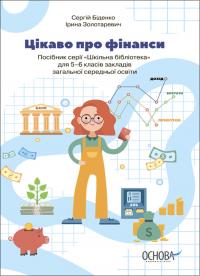 Біденко Сергій, Ірина Золотаревич Анатоліївна Цікаво про фінанси. Для дітей 5-6 класів 9786170038043