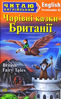 Чарівні казки Британії = British Fairy Tales 978-966-498-555-7