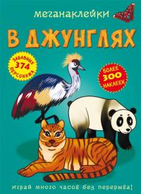  Меганаклейки. В джунглях 978-966-987-250-0