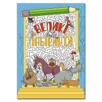 Великі лабіринти. Блакитна 978-617-536-947-0