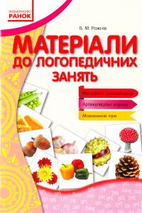 Рожнів В. Матеріали до логопедичних занять 978-617-09-2868-9