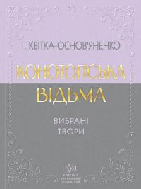 Квітка-Основ'яненко Григорій Конотопська відьма. Вибрані твори 9786177846979