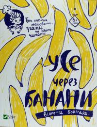 Борігард Віолетта Усе через банани 978-617-690-844-9