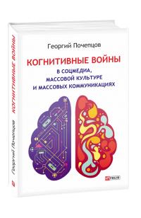 Почепцов Георгий Когнитивные войны в соцмедиа, массовой культуре и массовых коммуникациях 978-966-03-8868-0