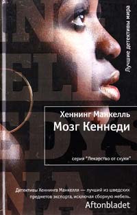 Манкелль Хеннинг Мозг Кеннеди 978-5-389-00523-5