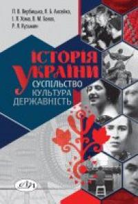 ін. та Вербицька В. П. Історія України: суспільство, культура, державність 978-966-941-392-5