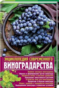 Аксенова Лариса Энциклопедия современного виноградарства 978-966-936-742-6