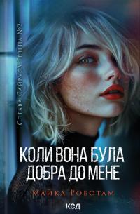 Роботам Майкл Коли вона була добра до мене (Справа Сайруса Гевена #2) 9786171511712