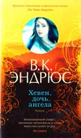 Эндрюс Виржиния К. Хевен, дочь ангела 978-5-389-09134-4