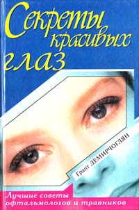 Демирчоглян Грант Секреты красивых глаз 5-04-005714-8