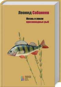 Сабанеев Л. Жизнь и ловля пресноводных рыб 978-617-660-252-1