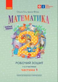 Гісь О.М. Філяк І.В. Математика. Робочий зошит для 2 класу. У 2-х частинах. ЧАСТИНА 1 (українською мовою) 9786170977502