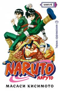 Масаси  Кисимото Naruto. Наруто. Книга 4. Превосходный ниндзя 978-5-389-19809-8